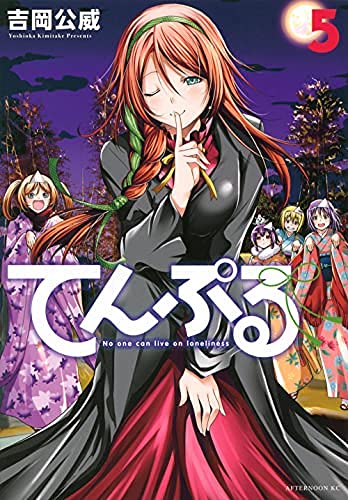 てんぷる コミック 1-5巻セット |本 | 通販 | Amazon